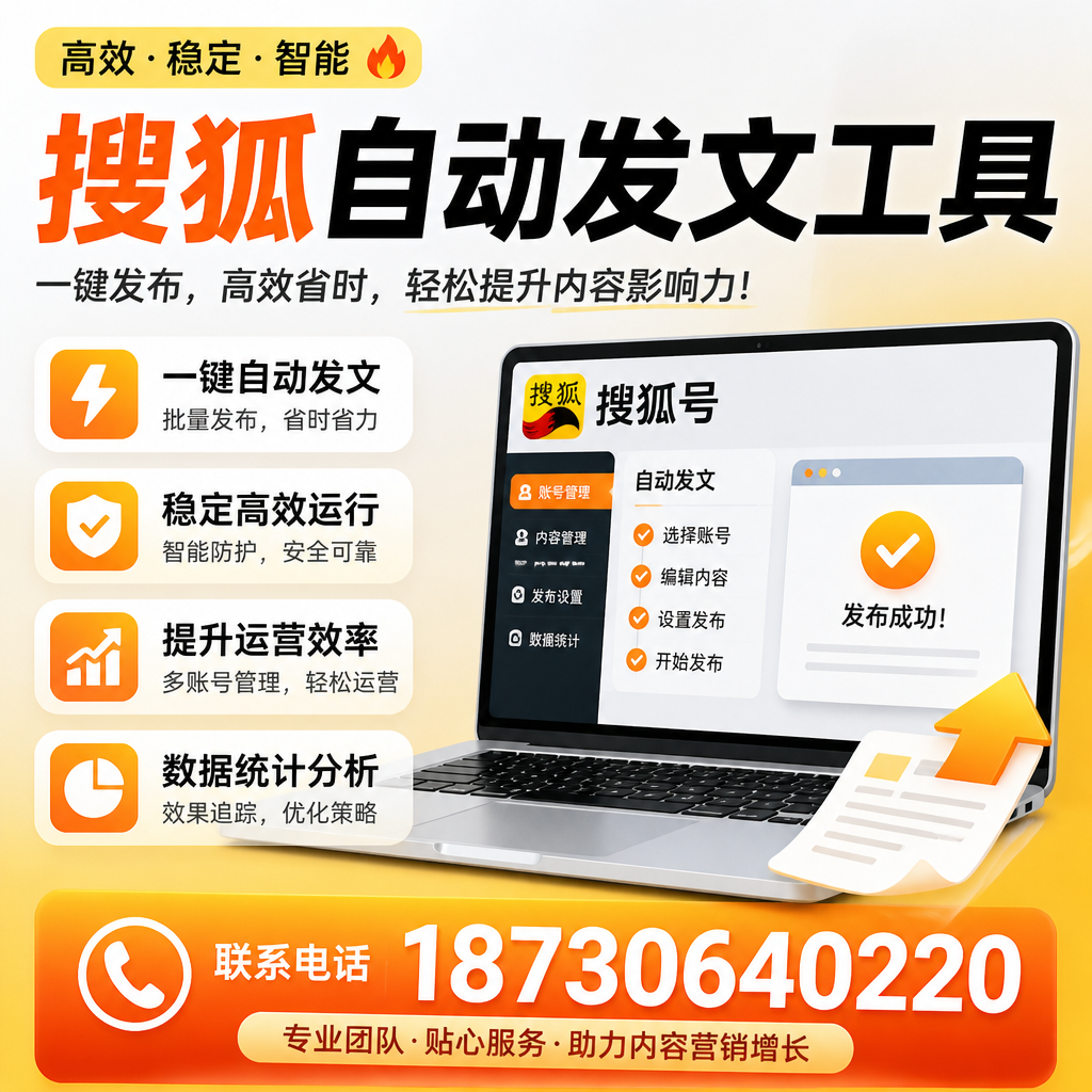 搜狐自动发文工具与其他工具对比:哪种更适合忻州企业?