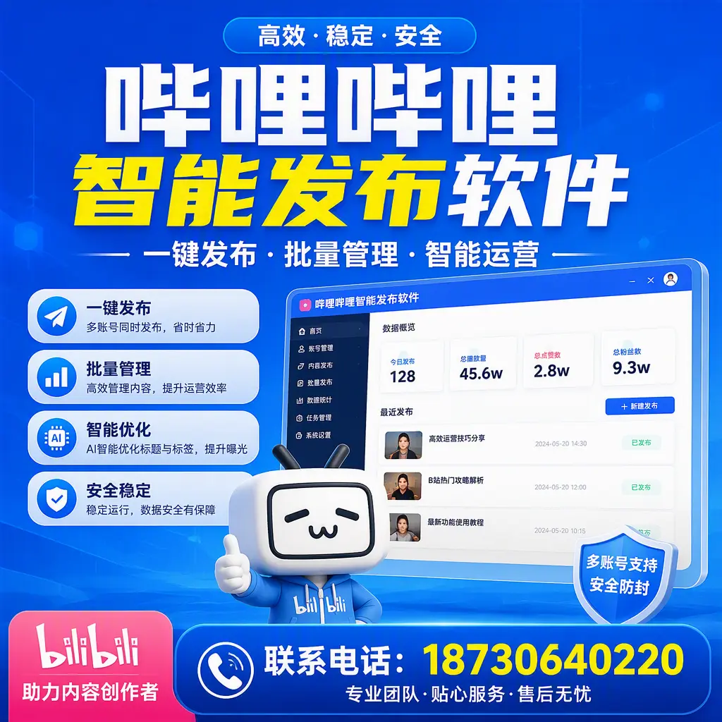 快速上手：哔哩哔哩智能发布软件的操作流程在 忻州