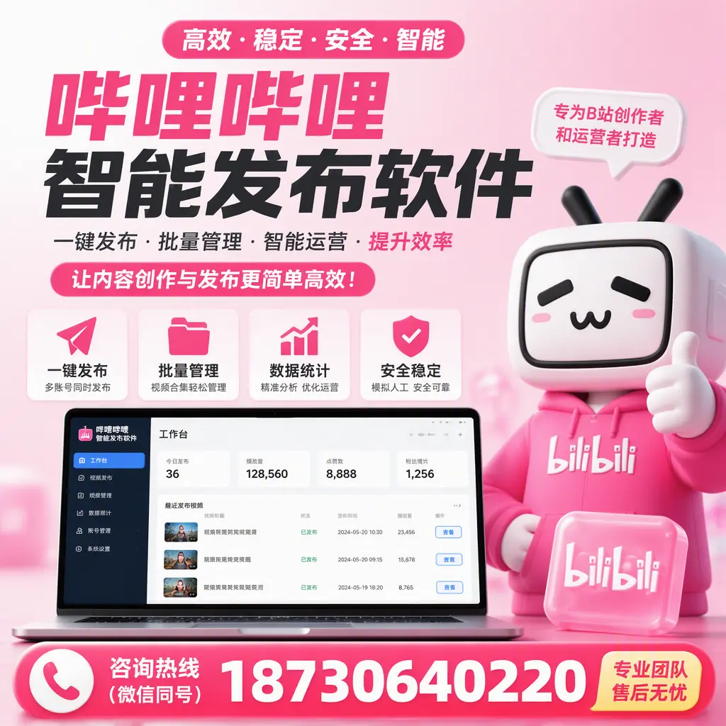 哔哩哔哩智能发布软件的用户反馈与案例分析在 忻州