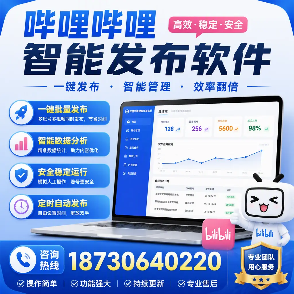 为什么选择哔哩哔哩智能发布软件?忻州 的用户分享