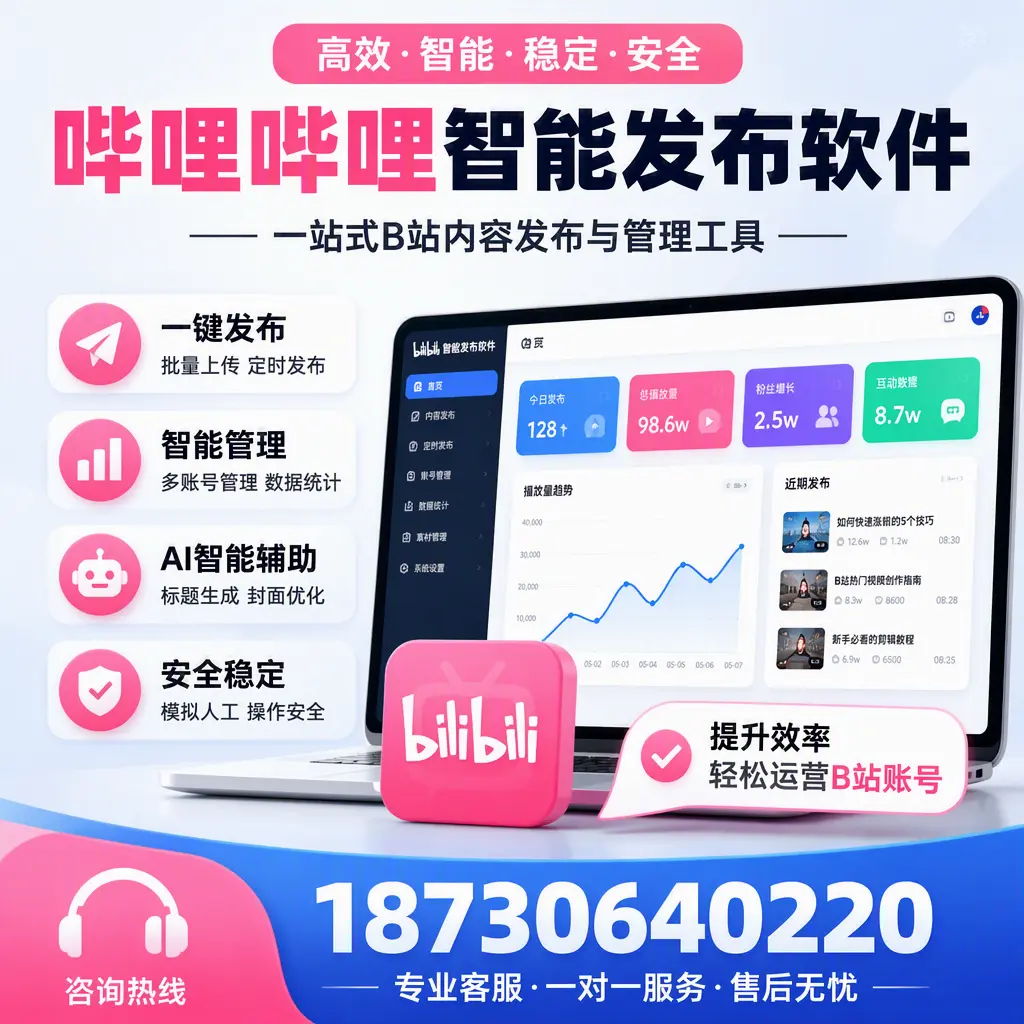 如何在 忻州 使用哔哩哔哩智能发布软件提升内容曝光率