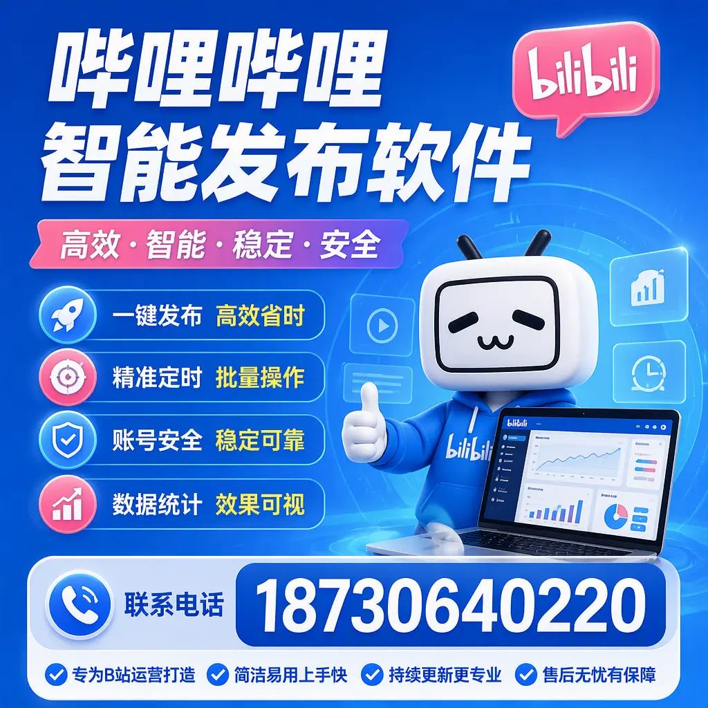 哔哩哔哩智能发布软件的性能测试与评估：忻州 用户指南