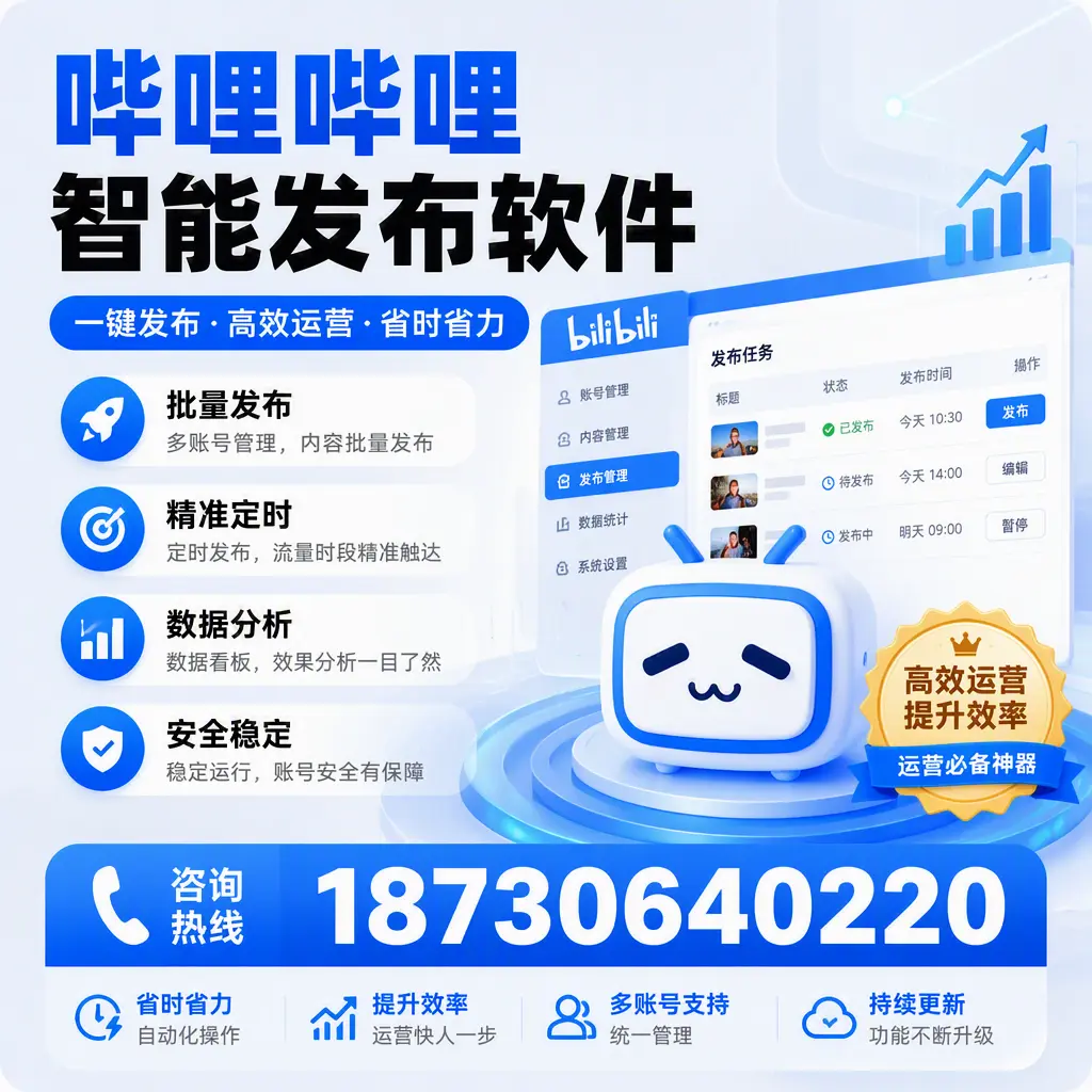 如何通过哔哩哔哩智能发布软件提升 忻州 企业曝光率