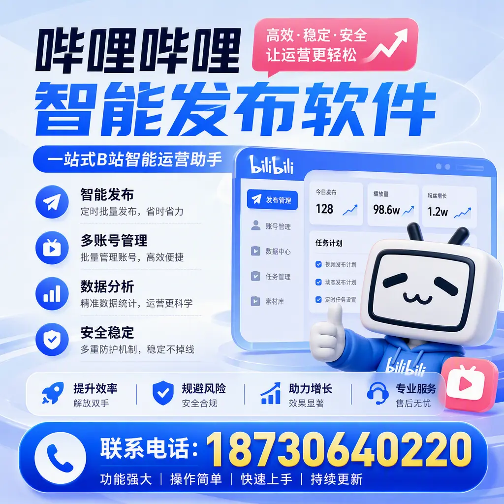 在 忻州 选择哔哩哔哩智能发布软件的五大理由