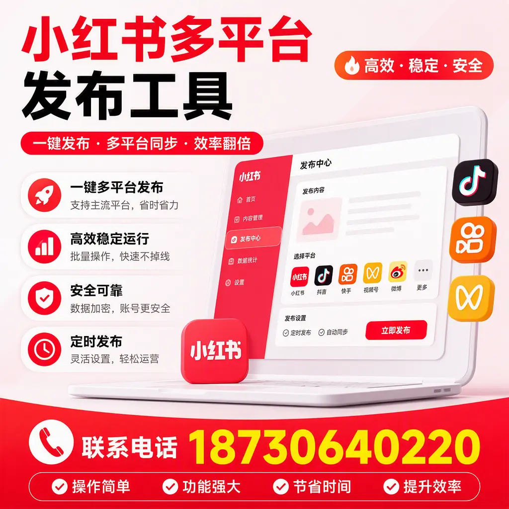 在 忻州 小红书多平台发布工具的市场前景分析