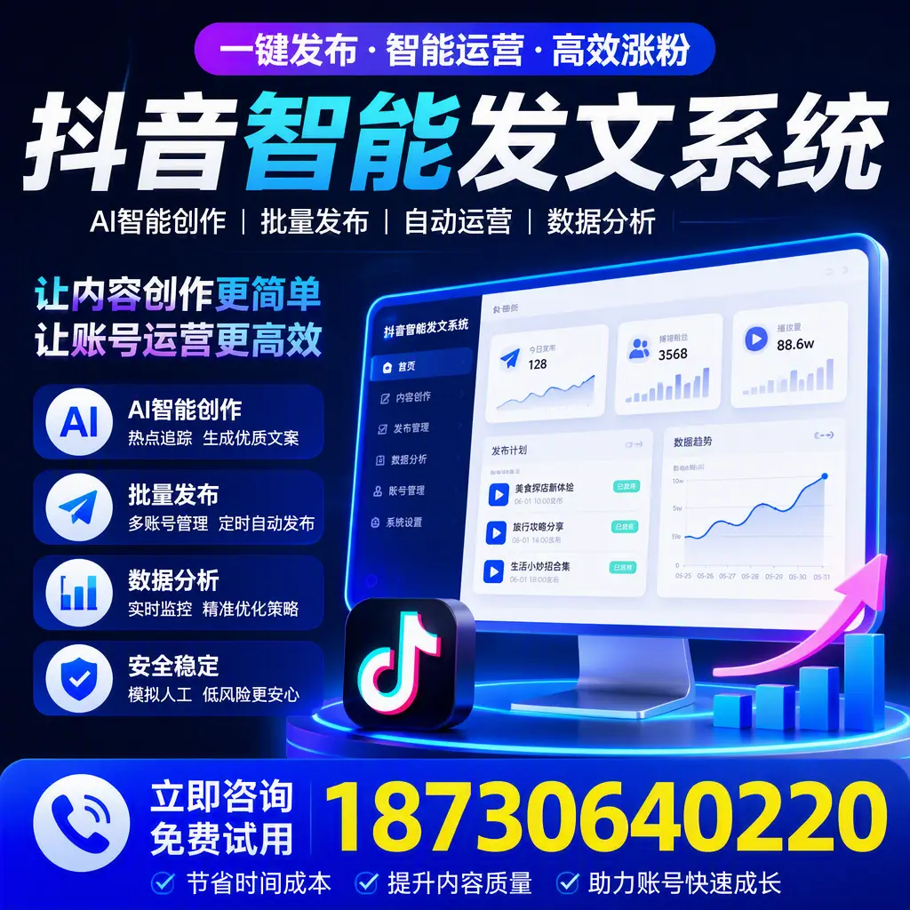 抖音智能发文系统实用指南:在 忻州 打造高效内容策略