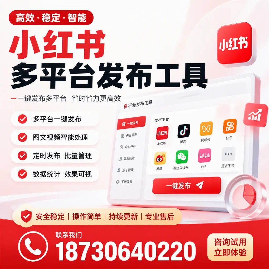 小红书多平台发布工具在 忻州 的应用与优势解析