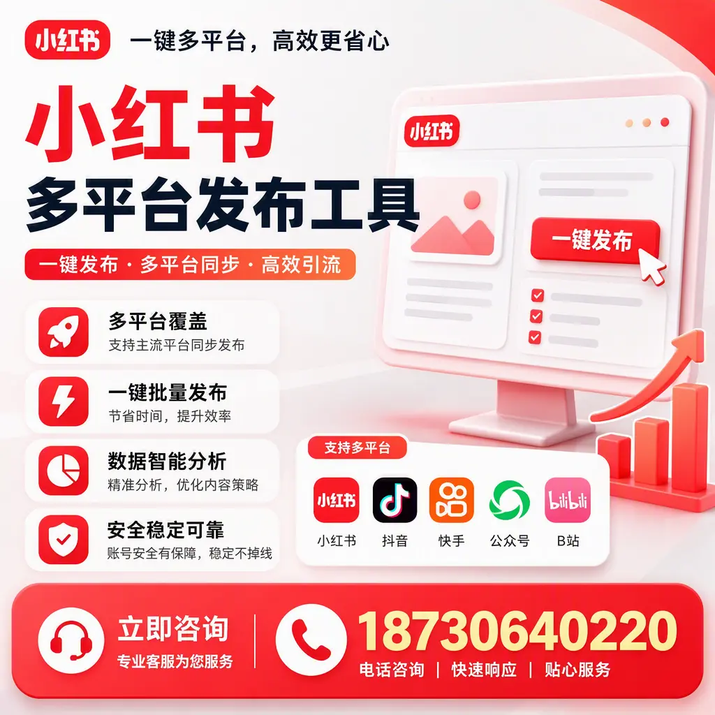 小红书多平台发布工具在 忻州 的应用与优势解析