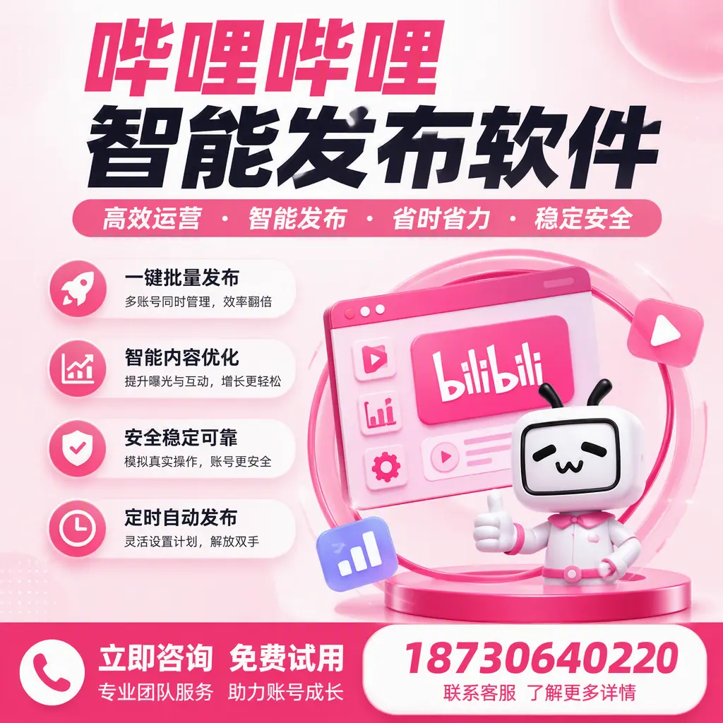 提升内容质量的秘诀：哔哩哔哩智能发布软件在 忻州 的应用