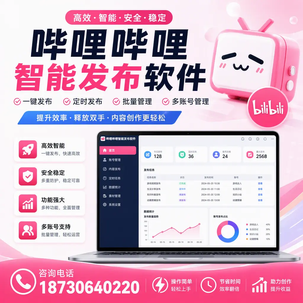 提升内容质量的秘诀：哔哩哔哩智能发布软件在 忻州 的应用