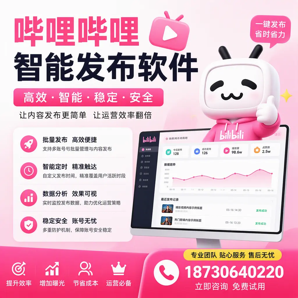 哔哩哔哩智能发布软件:如何在 忻州 高效推广企业品牌