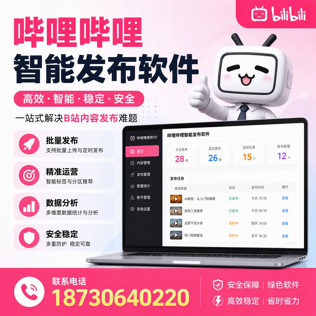 哔哩哔哩智能发布软件:如何在 忻州 高效推广企业品牌
