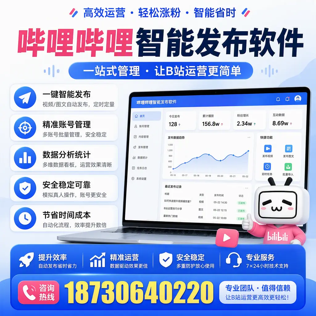 哔哩哔哩智能发布软件的最新功能:在 忻州 助力内容传播
