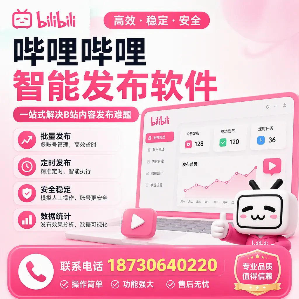 哔哩哔哩智能发布软件的最新功能:在 忻州 助力内容传播