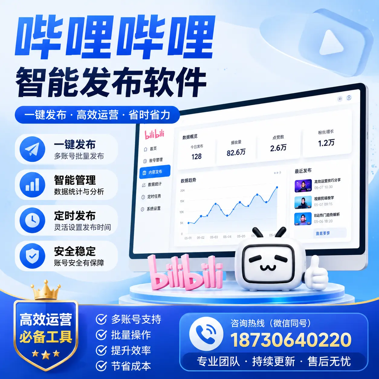 解密哔哩哔哩智能发布软件：功能与优势分析在 忻州